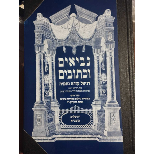 מקראות גדולות דניאל עזרא ונחמיה