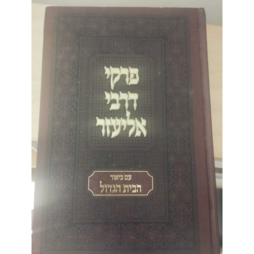 פרקי דרבי אליעזר