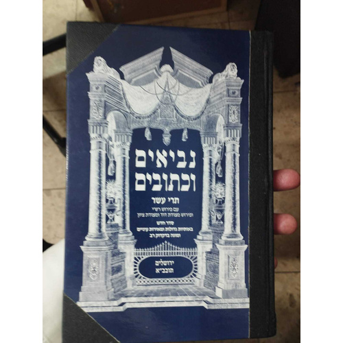 מקראות גדולות תרי עשר