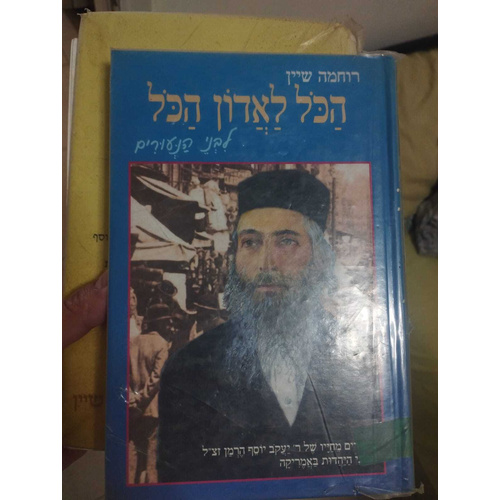 הכל לאדון הכל לילדים