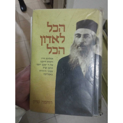 הכל לאדון הכל