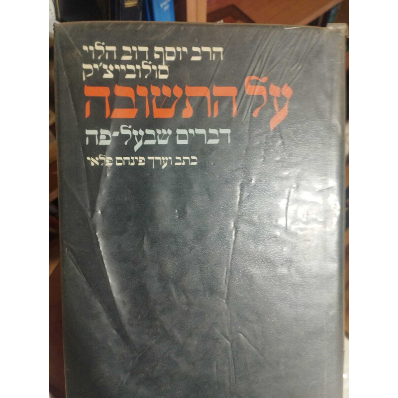 על התשובה