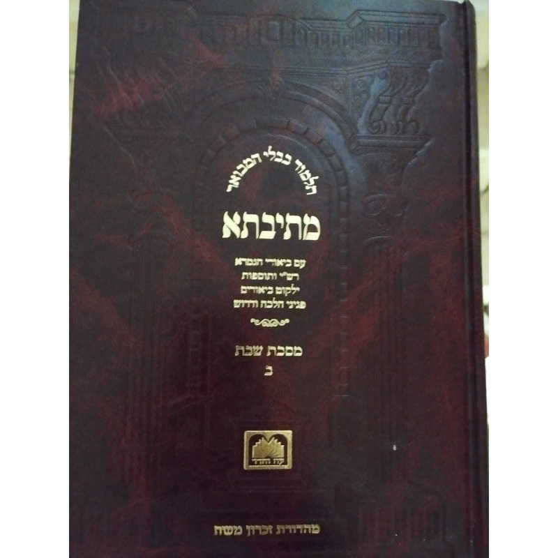 מתיבתא שבת ב