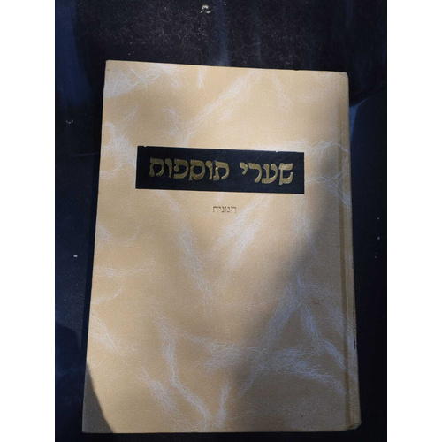 שערי תוספות פרק המניח