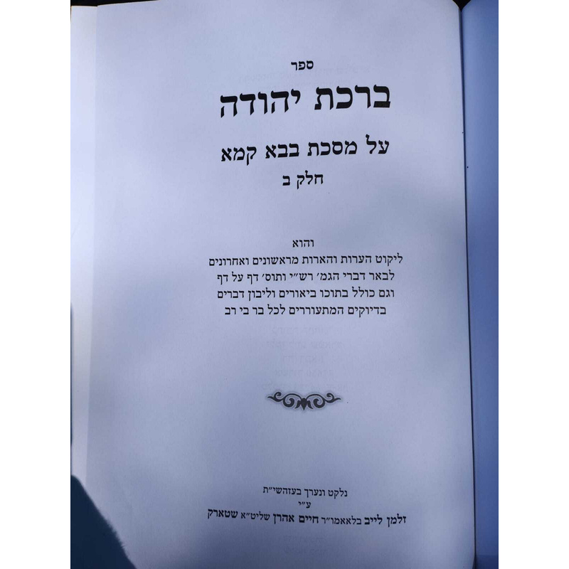 ברכת יהודה על מסכת בבא קמא חלק ב