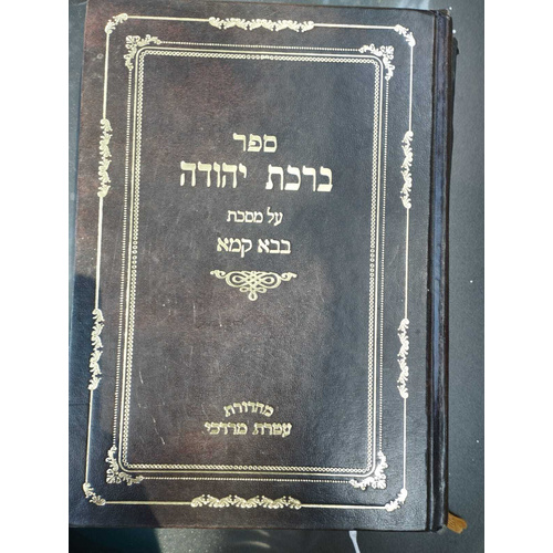 ברכת יהודה על מסכת בבא קמא חלק ב