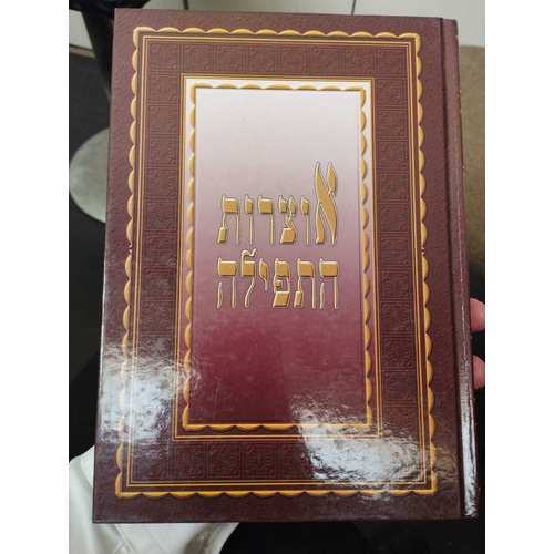 אוצרות התפילה ב' כרכים