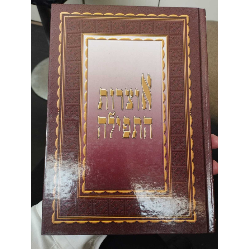 אוצרות התפילה ב&#039; כרכים