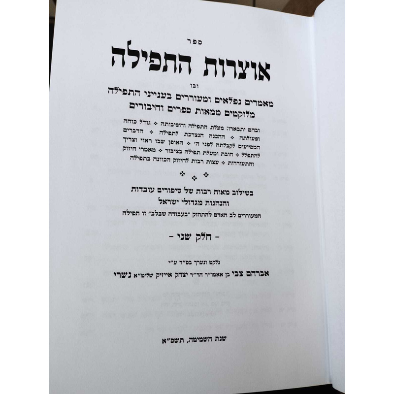 אוצרות התפילה ב&#039; כרכים