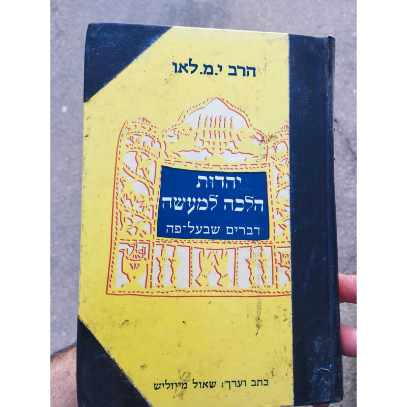 יהדות הלכה למעשה