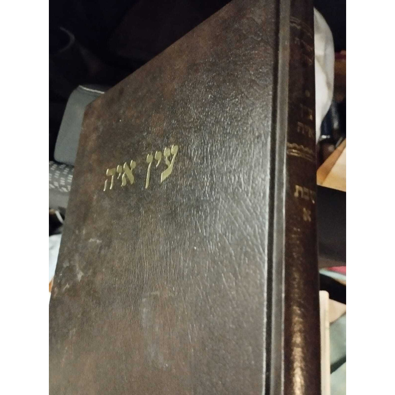 עין איה שבת א