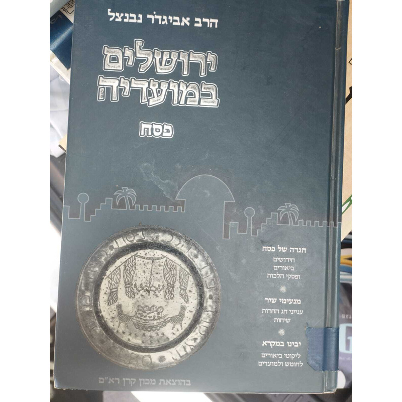 ירושלים במועדיה פסח