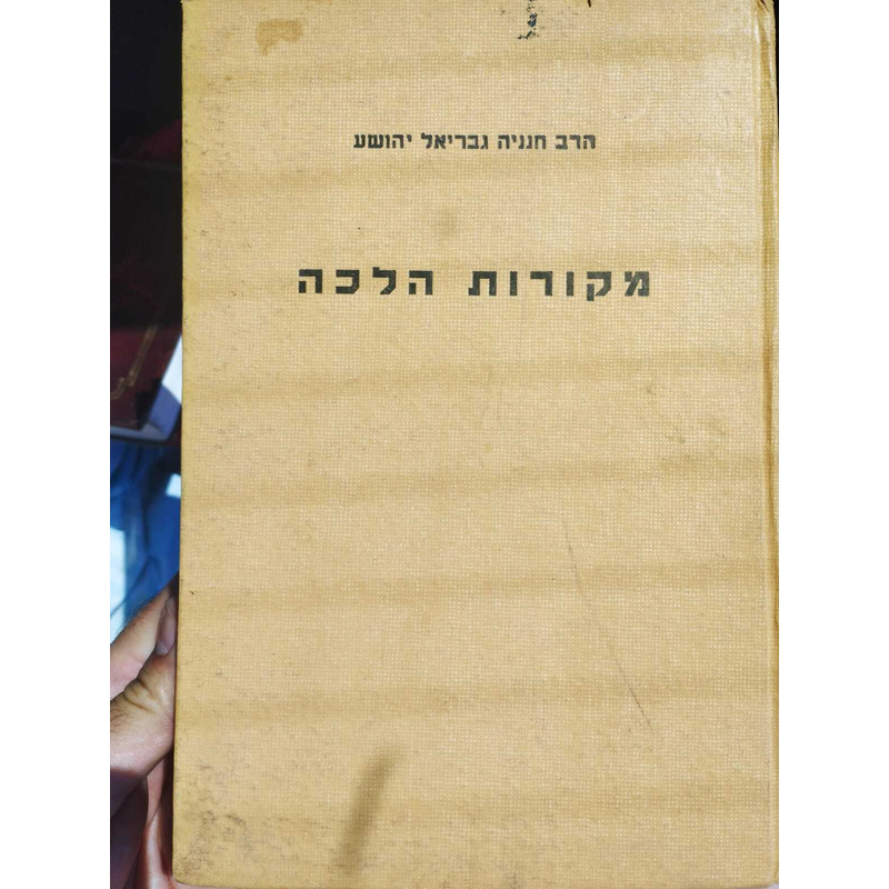 מקורות הלכה
