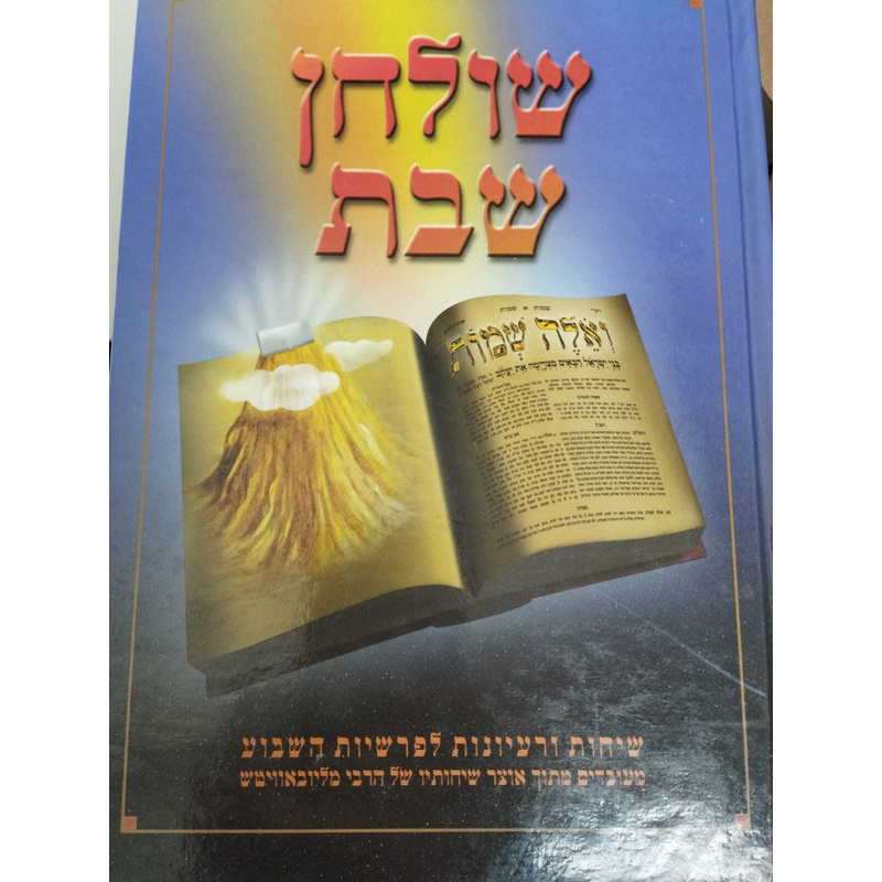 שולחן שבת שמות