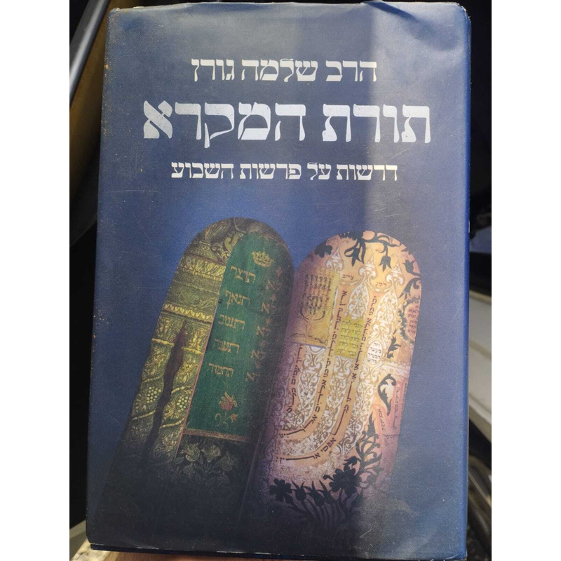 תורת המקרא הרב שלמה גורן