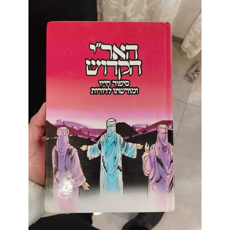 האר&quot;י הקדוש