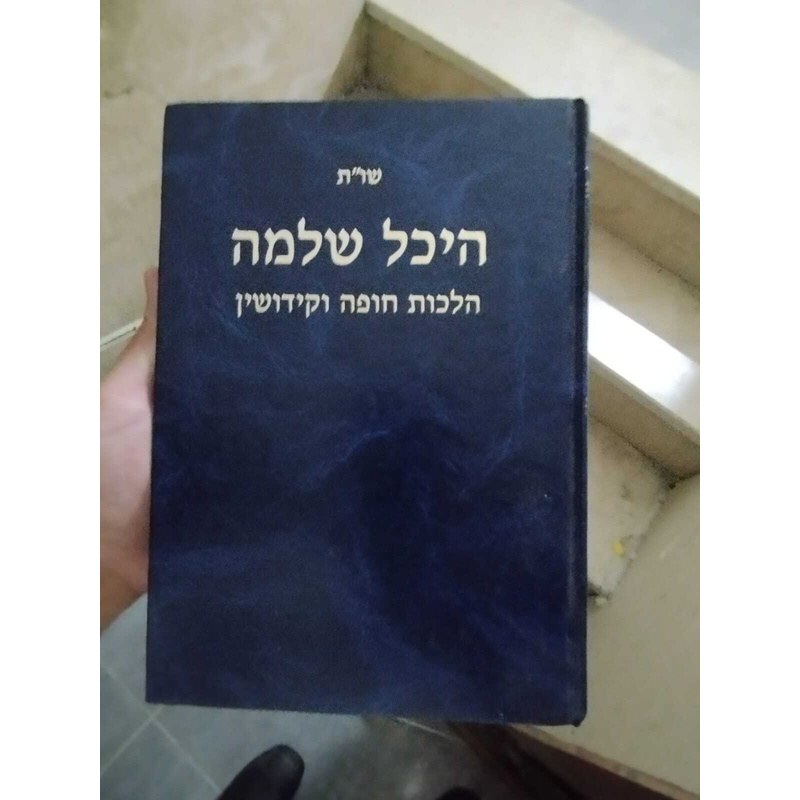 היכל שלמה חופה וקידושין
