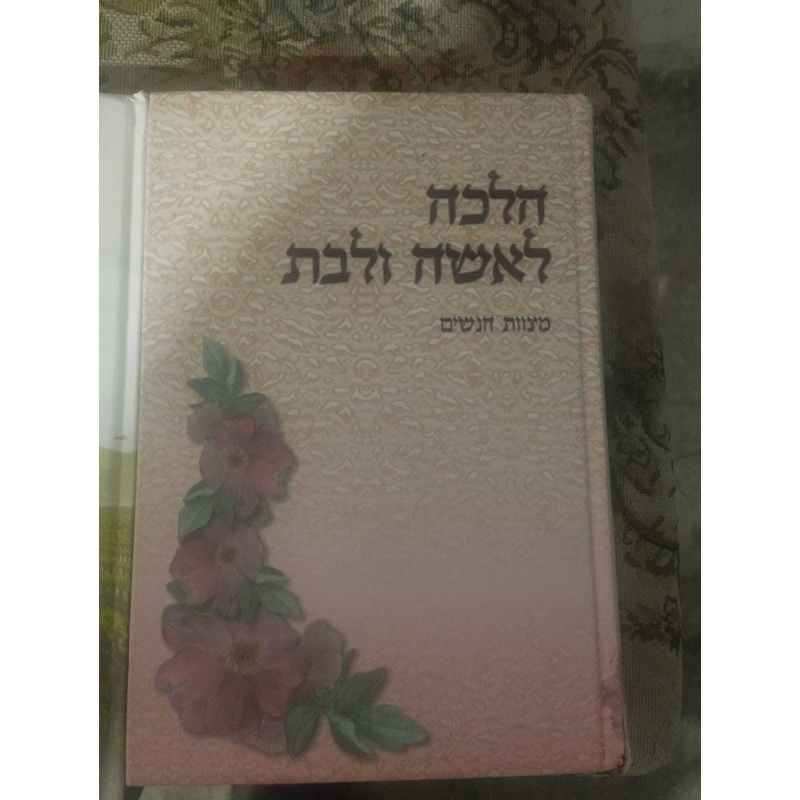 הלכה לאשה ולבת