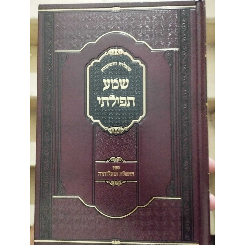 שמע תפילתי