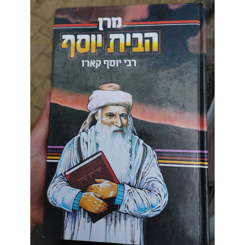 מרן הבית יוסף