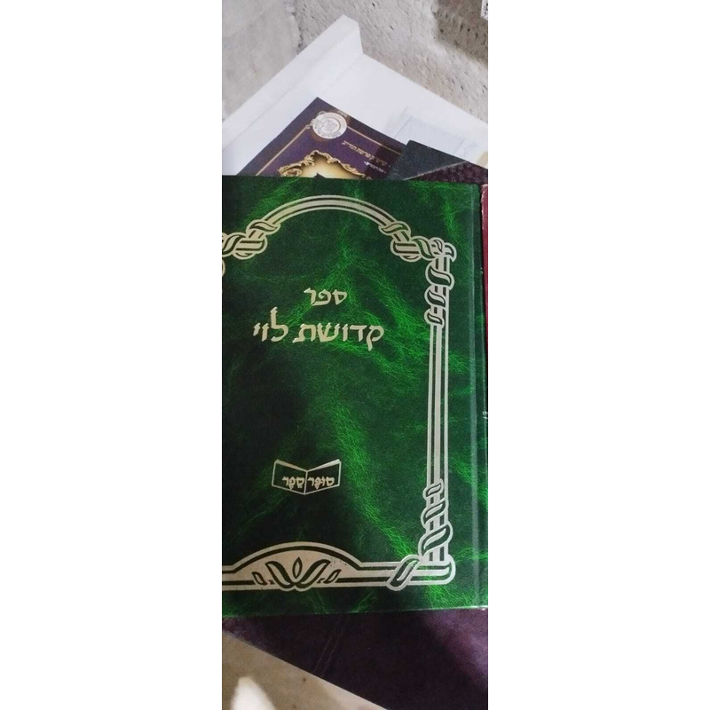 קדושת לוי