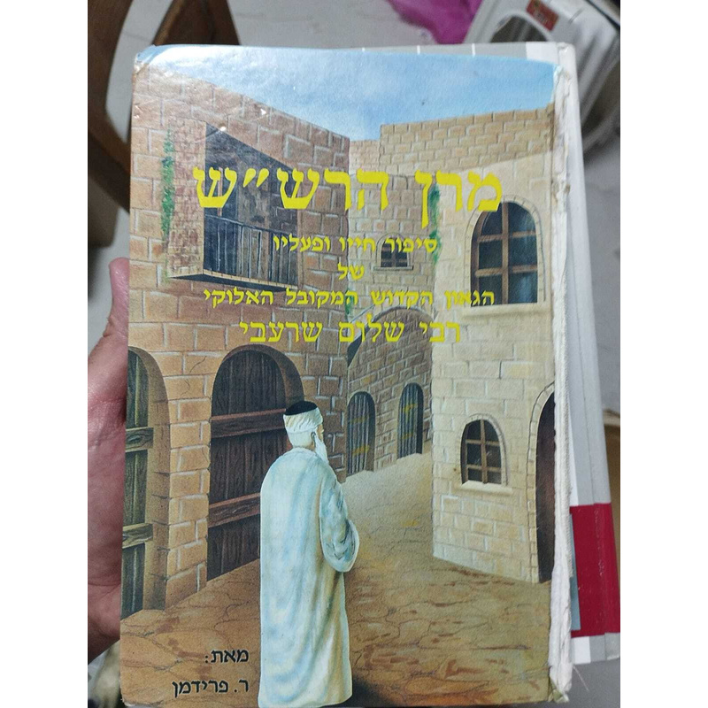 הרש&quot;ש הקדוש