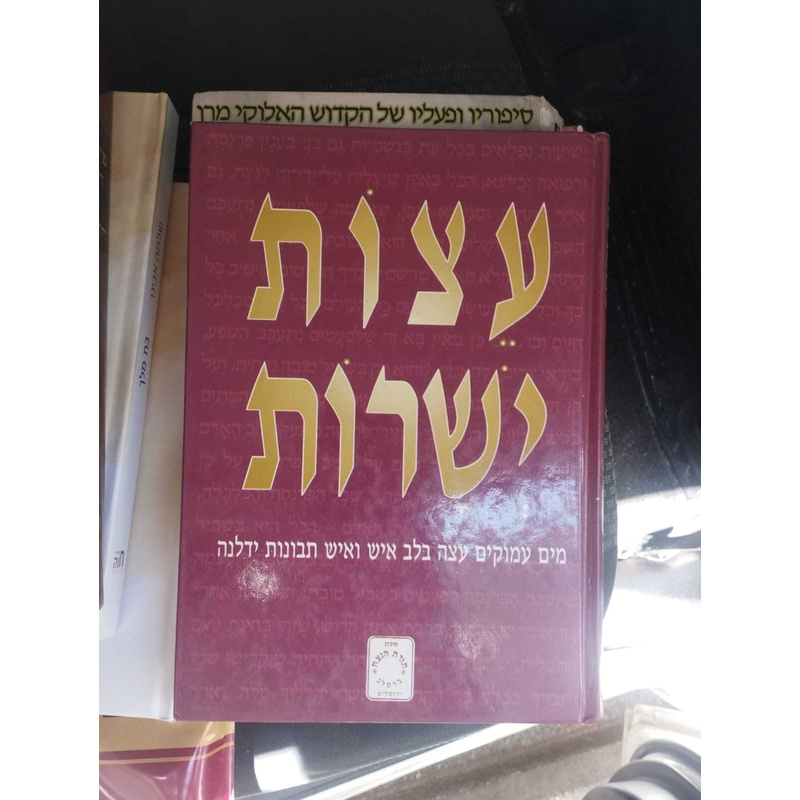 עצות ישרות