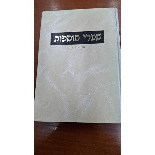 שערי תוספות על פרק 'האיש מקדש'