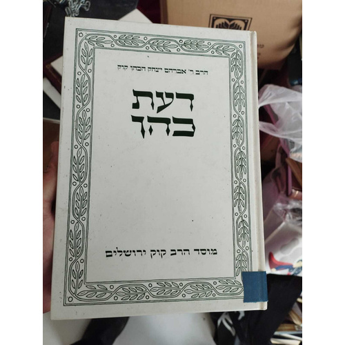 דעת כהן מרן הרב קוק זצ"ל