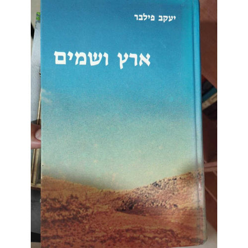 ארץ ושמים הרב פילבר