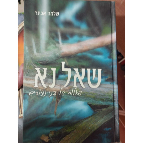 שאל נא הרב אבינר