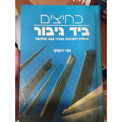 כחיצים ביד גיבור