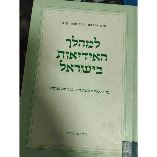 למהלך האידאות בישראל