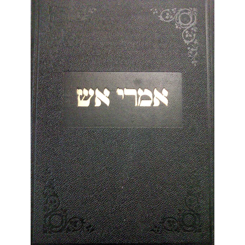 שו&quot;ת אמרי אש