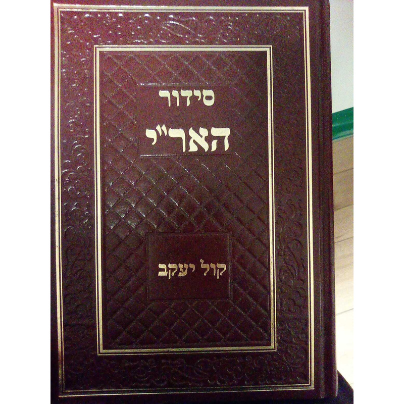 סידור האר"י