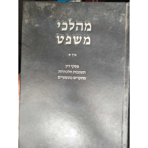 מהלכי משפט