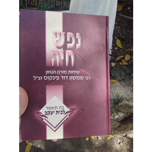 נפש חיה - הרב פינקוס