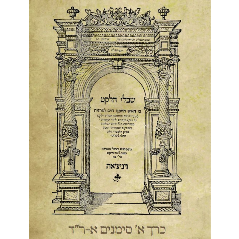 שבלי הלקט - מהדורת פקסימיליה מכ&quot;י!