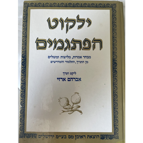 ילקוט הפתגמים - ארזי