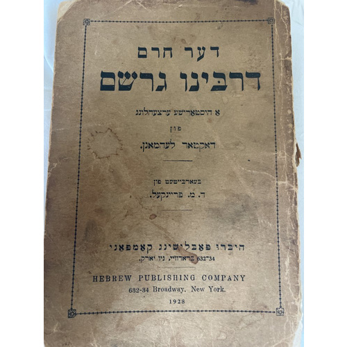 דער חרם דרבינו גרשום - לעהמאנן