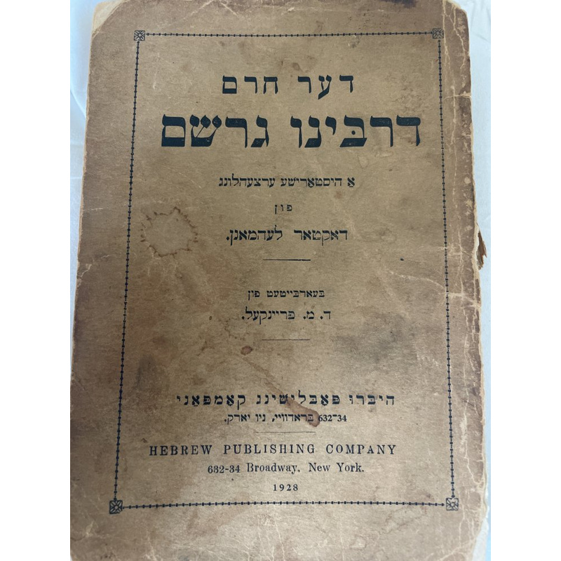 דער חרם דרבינו גרשום - לעהמאנן