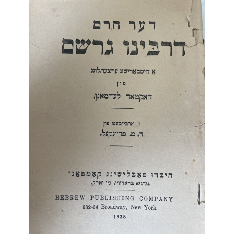 דער חרם דרבינו גרשום - לעהמאנן