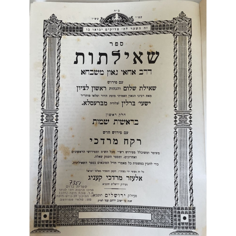 ספר שאילתות דרב אחאי גאון - קעניג - חלק ראשון