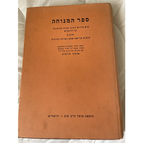 ספר המנוחה - על הרמב"ם הלכות ק"ש תפילה וברכות