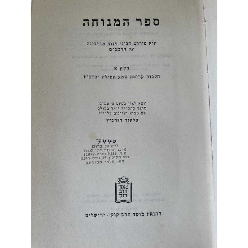 ספר המנוחה - על הרמב&quot;ם הלכות ק&quot;ש תפילה וברכות