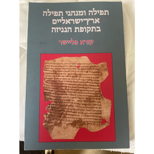 תפילה ומנהגי תפילה ארץ-ישראליים בתקופת הגניזה - פליישר