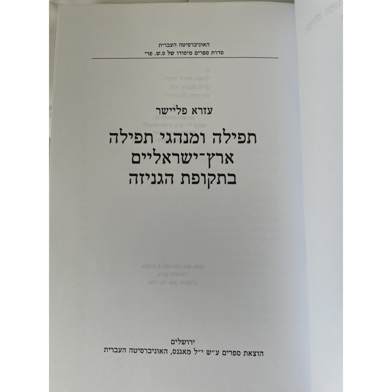 תפילה ומנהגי תפילה ארץ-ישראליים בתקופת הגניזה - פליישר