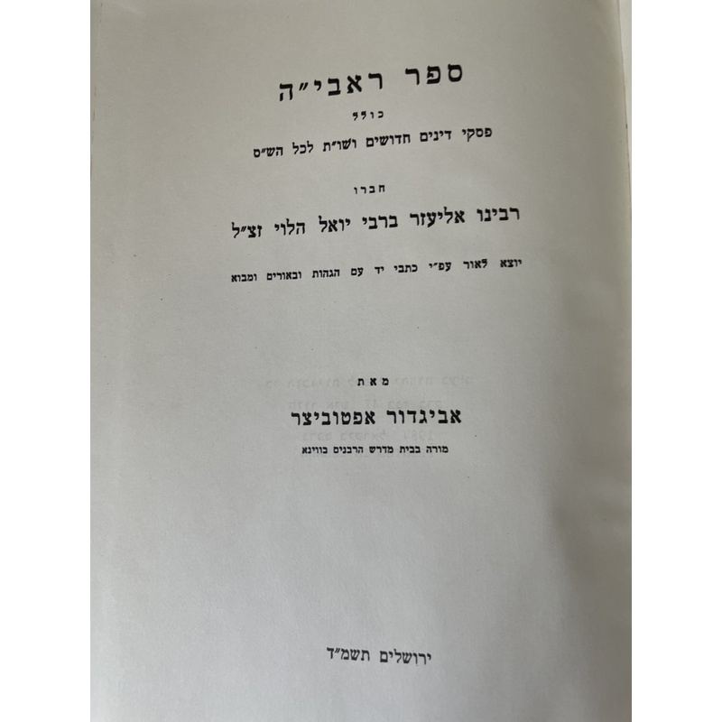מבוא לספר ראבי&quot;ה - אפטוביצר