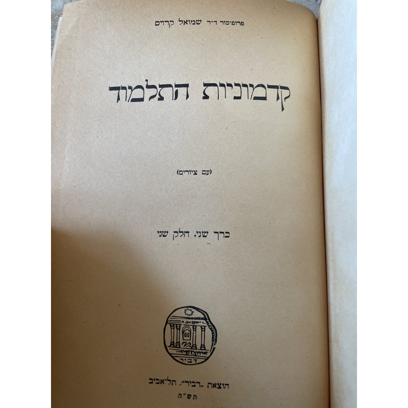 קדמוניות התלמוד כרך שני חלק שני