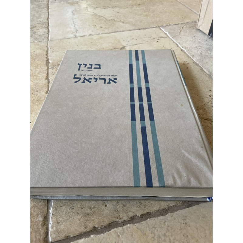 בנין אריאל - יוסף אביב&quot;י